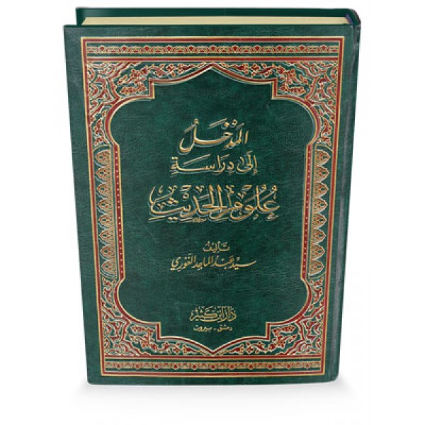 Al Madkhal ila dirastati ilm Jarh wa Ta'deel