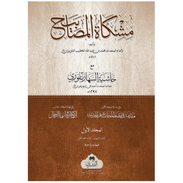Mishkat ul Masabih vol 1