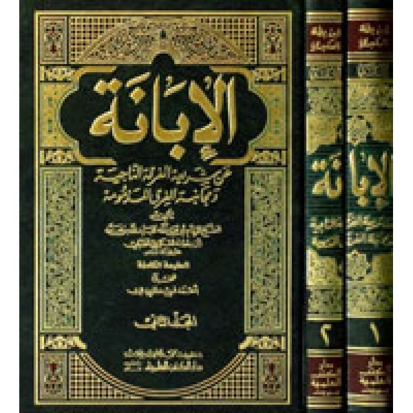 الابانۃ عن شریعۃ الفرقۃ الناجیۃ 