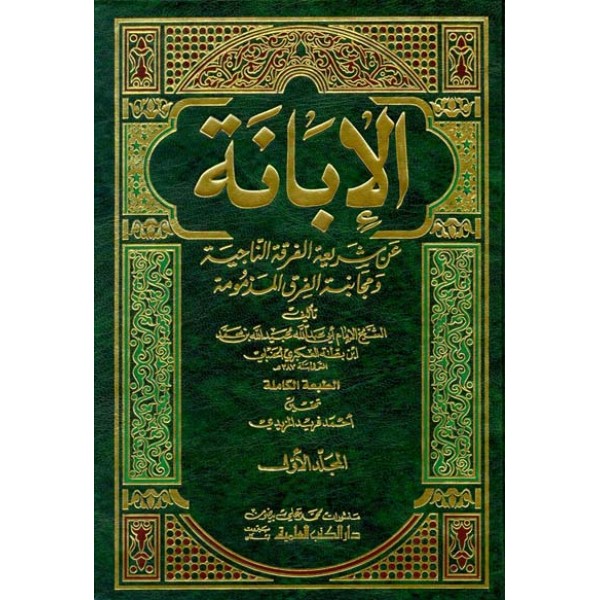 الابانۃ عن شریعۃ الفرقۃ الناجیۃ 