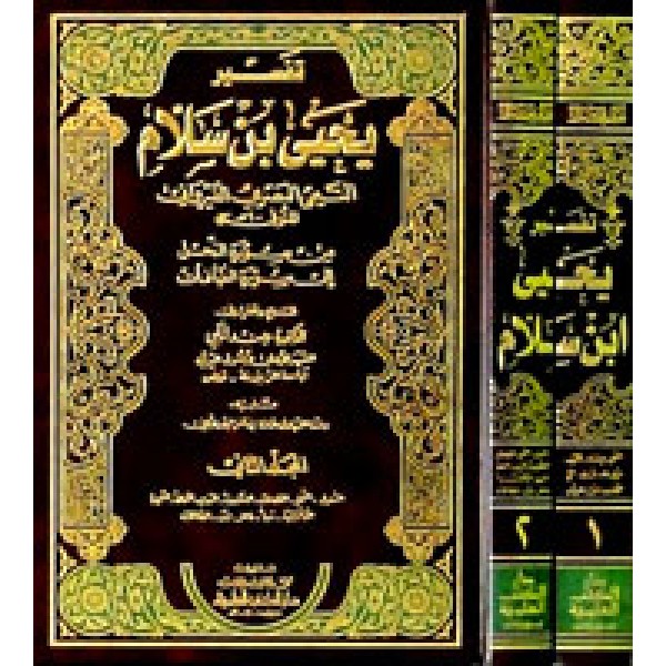 Tafsir Yahya bin Salam