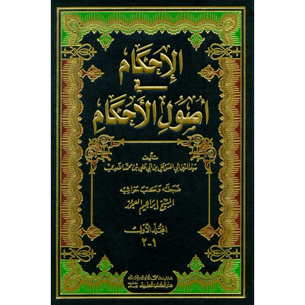 Al Ahkam fi Usoolil Ahkam