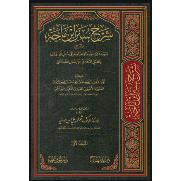 شرح سنن ابن ماجه 1/26