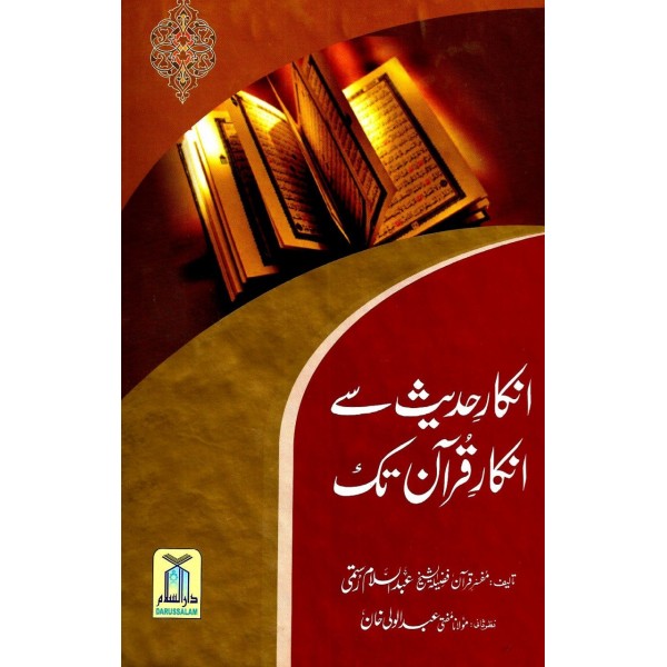 انكار سےحديث انكار قرآن تک