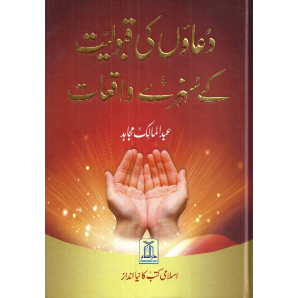 دعاووں کی قبولیت کے سنہرے واقعات