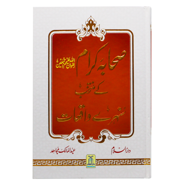 صحابہ کرام رضي الله كے منتخب سنہرے واقعات