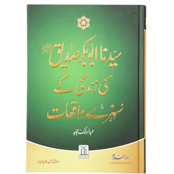 سيدنا أبوبكر صديق رضي الله عنه كي زند گی کے سنہرے واقعات