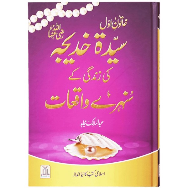 سيدۂ خديجه رضي الله كي كےسنہرے واقعات