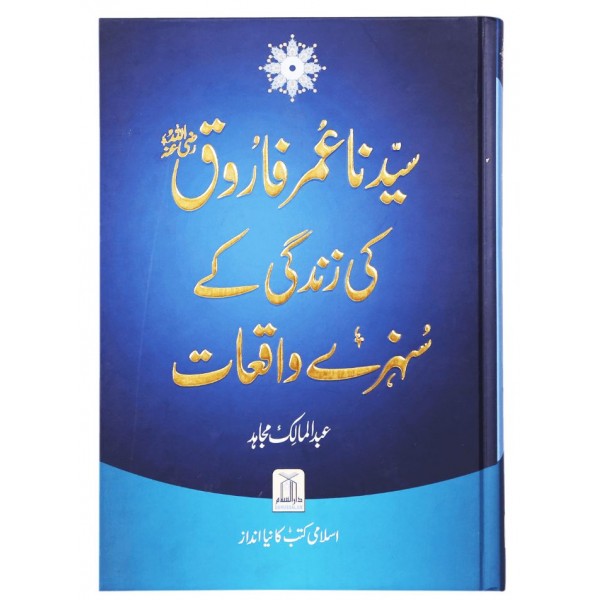 سيدنا عمر فاوق رضي الله عنه كي زند گی کے سنہرے واقعات