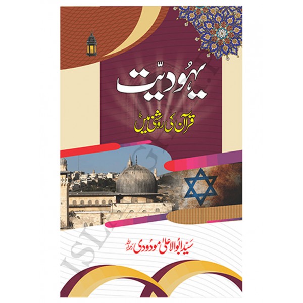 يہودیت قرآن کی روشنی میں