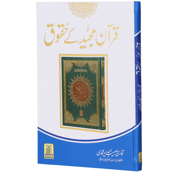 قرآن مجید کے حقوق
