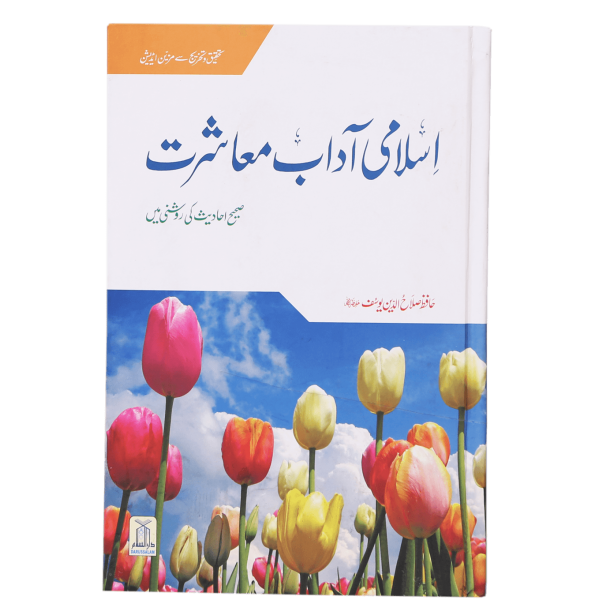 اسلامي آداب معاشرت صحيح احاديث كي روشني ميں