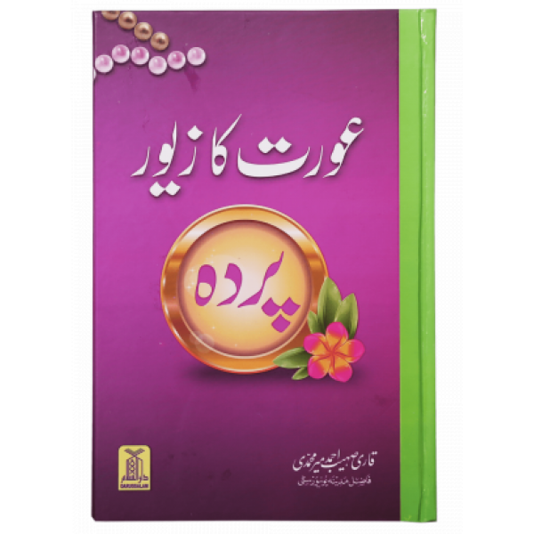 عورت كا زيور پرده