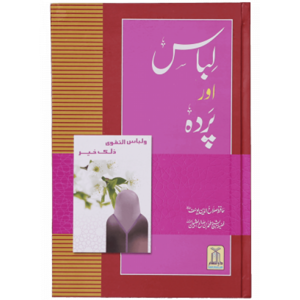 لباس اور پردہ