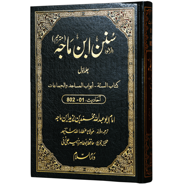 Sunan Ibn e Majah (5 Vol. Set)