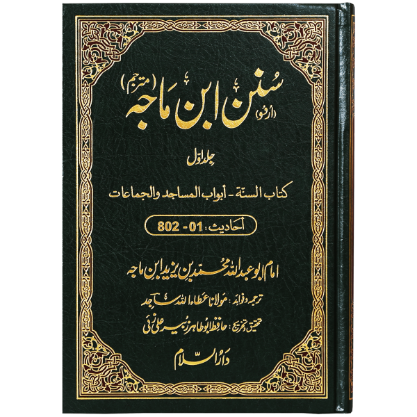 Sunan Ibn e Majah (5 Vol. Set)