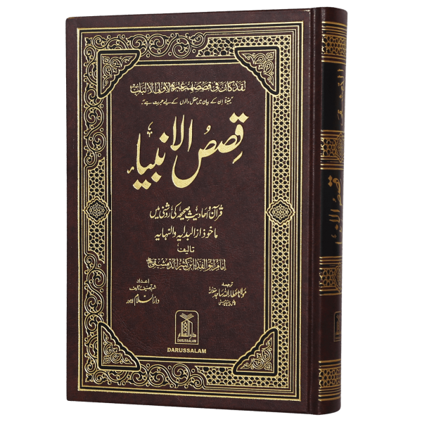 Qasas ul Anbiya (New Edition)