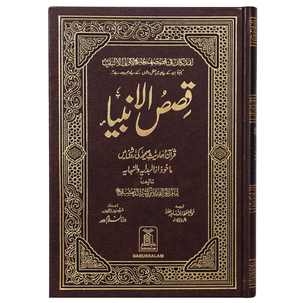 Qasas ul Anbiya (New Edition)