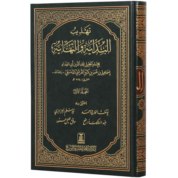 Tahzib ul Bidayah wal Nihaya (5 Vol)