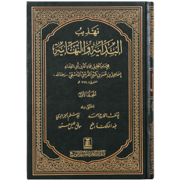 Tahzib ul Bidayah wal Nihaya (5 Vol)