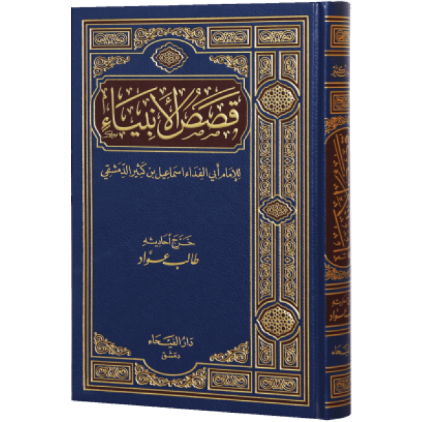 Stories of the Prophet ( Arabic )