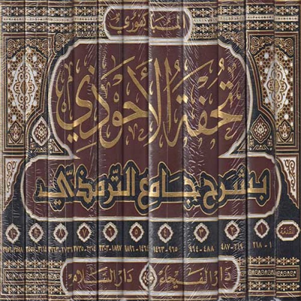 Tuhfat ul Ahwazi - Darussalam