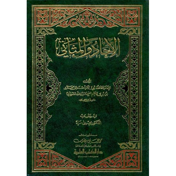 الاحاد والمثاني