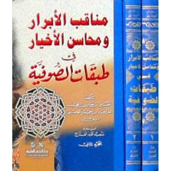 مناقب الابرار ومحاسن الاخيار في طبقات 1/2
