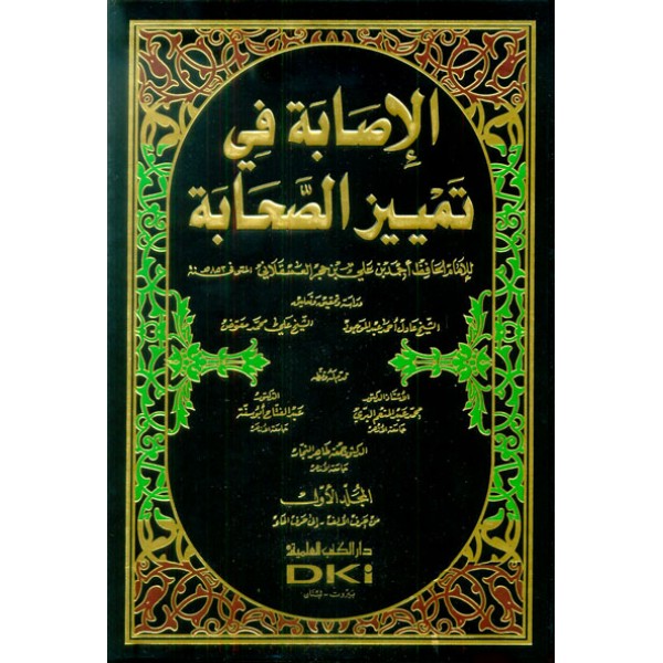 الاصابة في تمييز الصحابة 1/9 - لونان