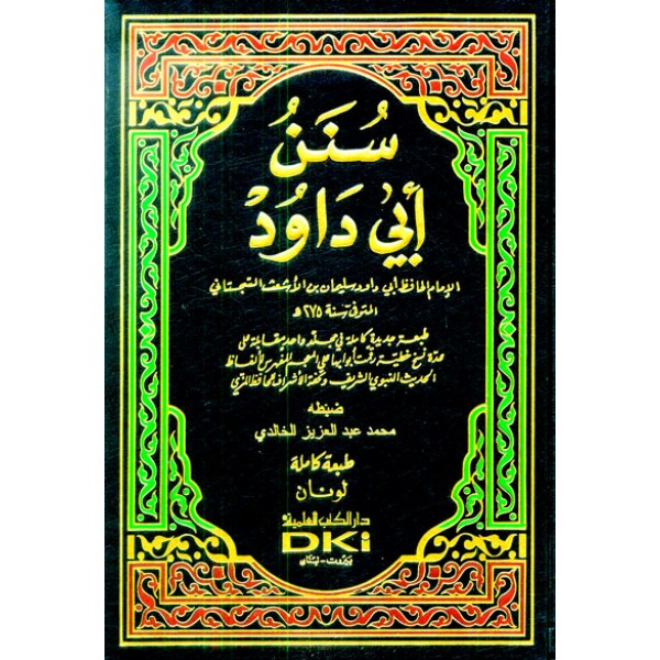 سنن ابي داود [1م شموا لونان]