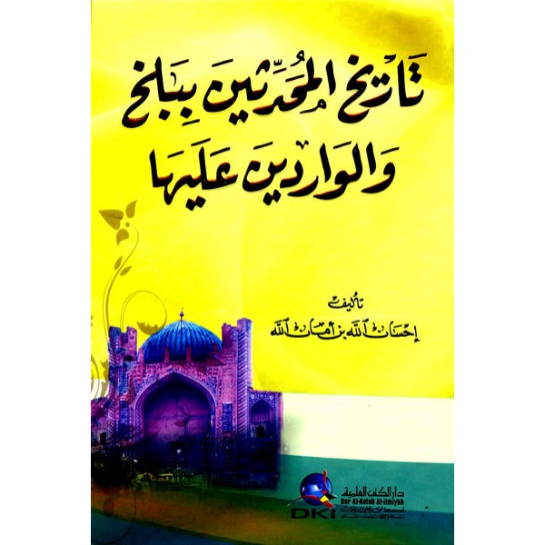 تاريخ المحدثين ببلخ والواردين عليها