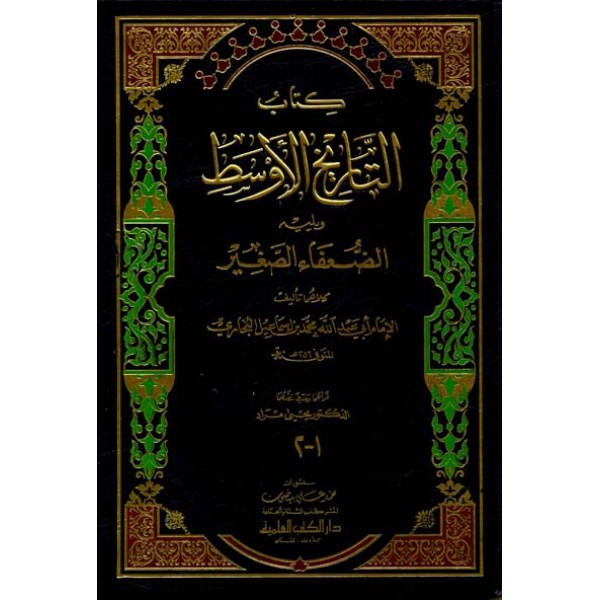 التاريخ الاوسط ويليه الضعفاء الصغير