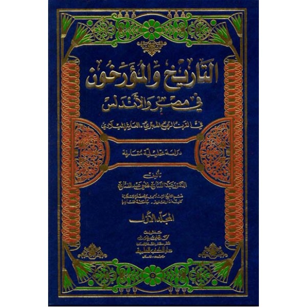 التاريخ والمؤرخون في مصر والاندلس 1/2