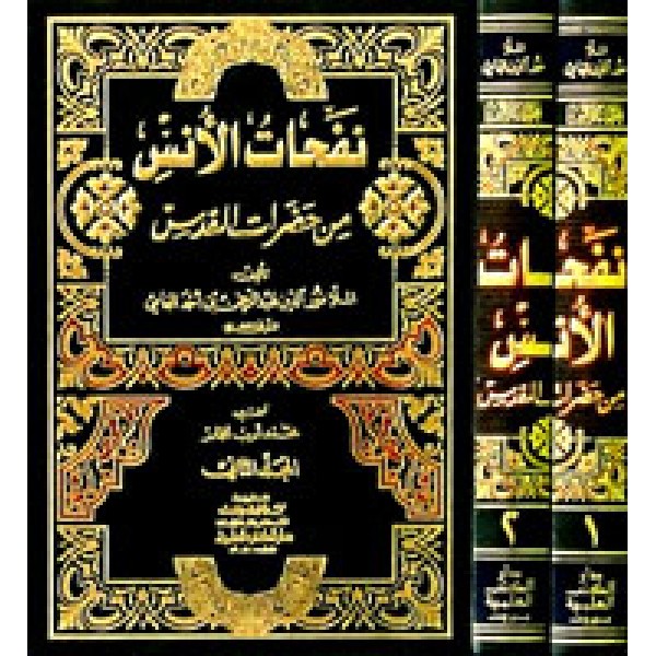 نفحات الانس من حضرات القدس 1/2