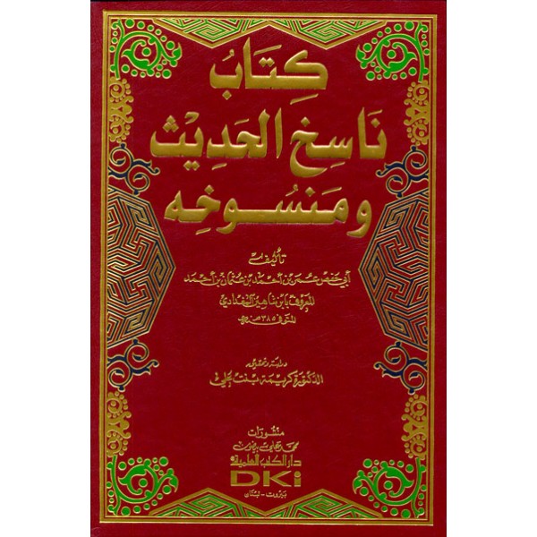 ناسخ الحديث ومنسوخه