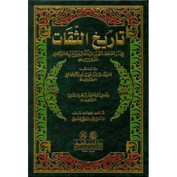 تاريخ الثقات