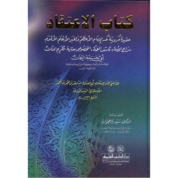 كتاب الاعتقاد