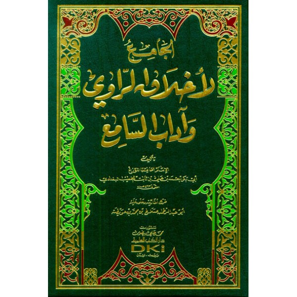 الجامع لاخلاق الراوي واداب السامع