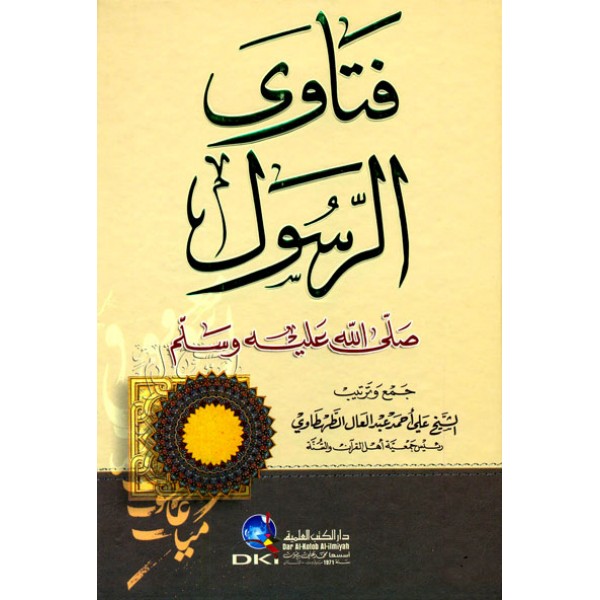 فتاوى الرسول (ص)