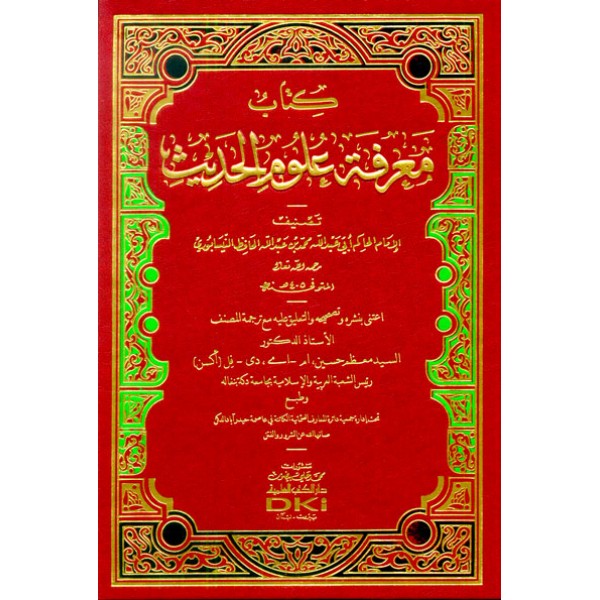 كتاب معرفة علوم الحديث (شموا)
