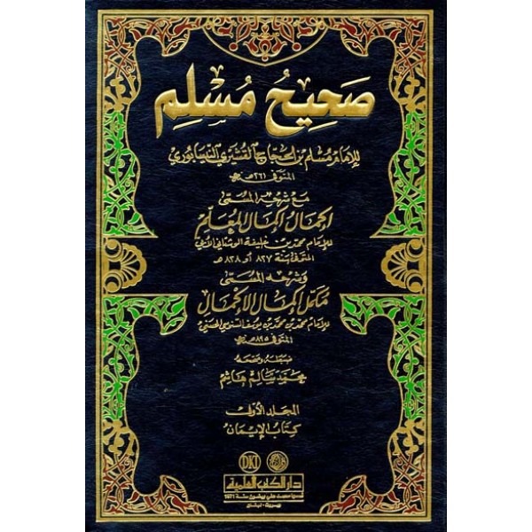 صحيح مسلم بشرح الأبي والسنوسي 1/9