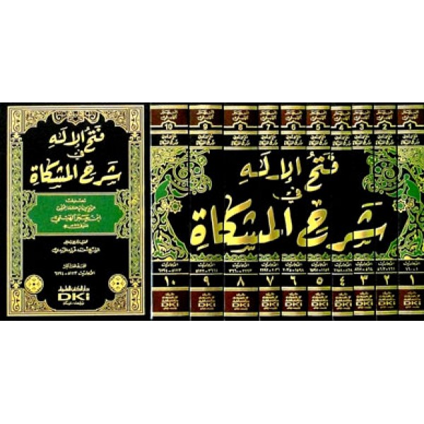 فتح الاله في شرح المشكاة 1/10 (شموا - لونان)
