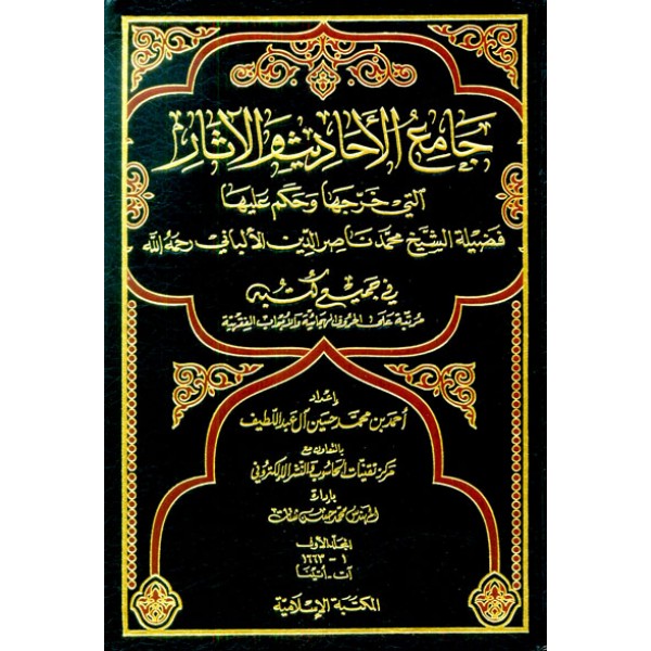 جامع الاحاديث والاثار 1/12