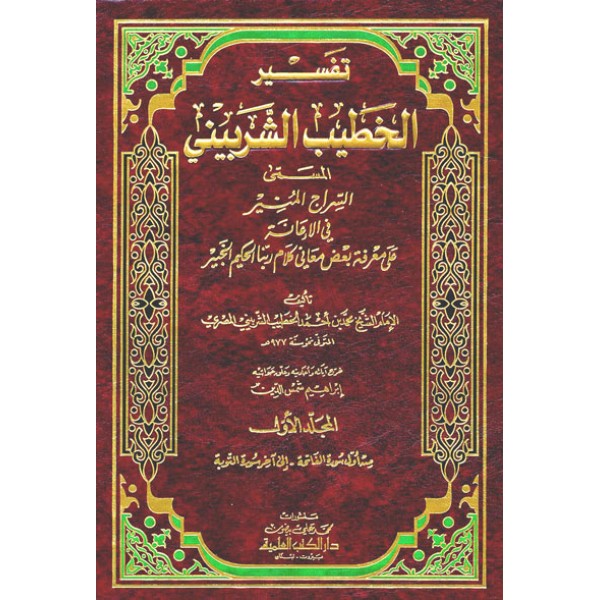 تفسير الخطيب الشربيني 1/4