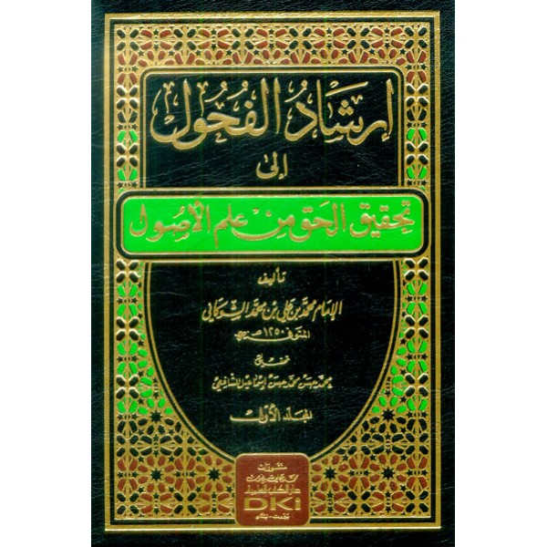 ارشاد الفحول الى تحقيق الحق 1/2