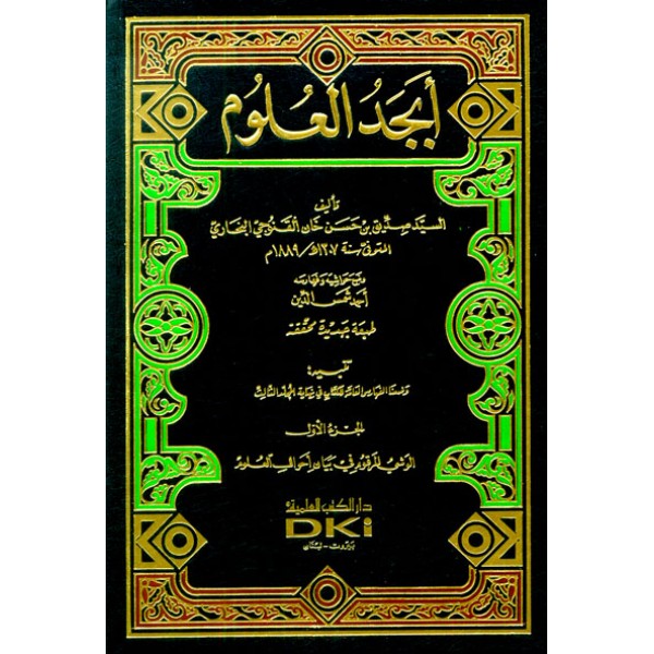 ابجد العلوم 1/3 - محقق