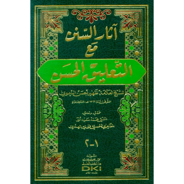 اثار السنن مع التعليق الحسن (شموا)