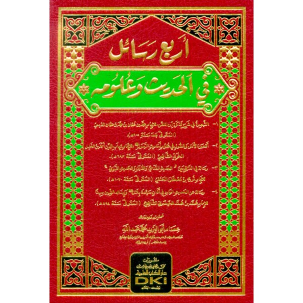 اربع رسائل في الحديث وعلومه (شموا)