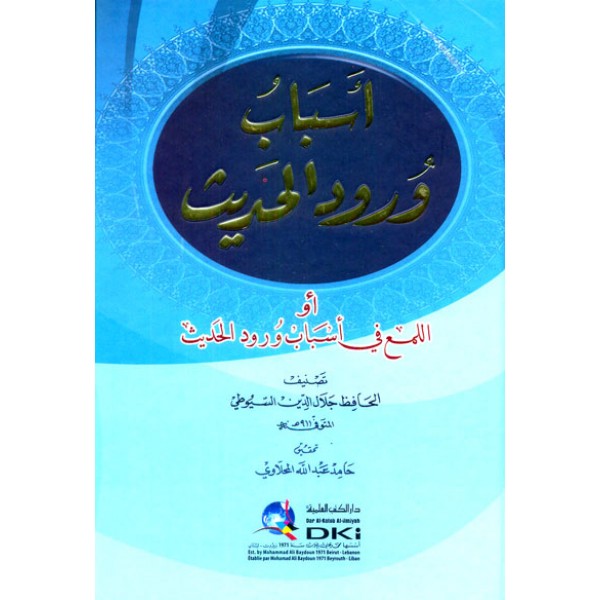 اسباب ورود الحديث