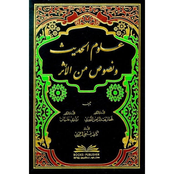 علوم الحديث ونصوص من الاثر